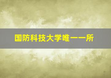 国防科技大学唯一一所