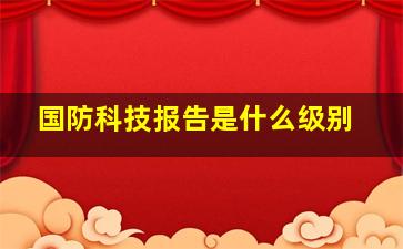 国防科技报告是什么级别