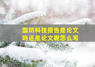 国防科技报告是论文吗还是论文呢怎么写