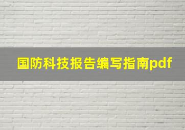 国防科技报告编写指南pdf