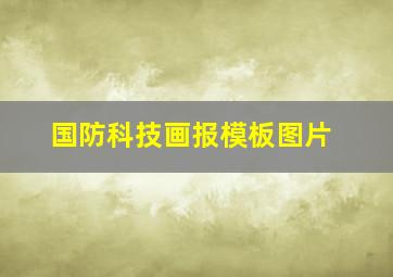 国防科技画报模板图片