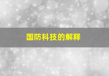 国防科技的解释