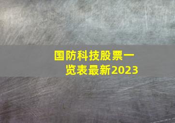 国防科技股票一览表最新2023