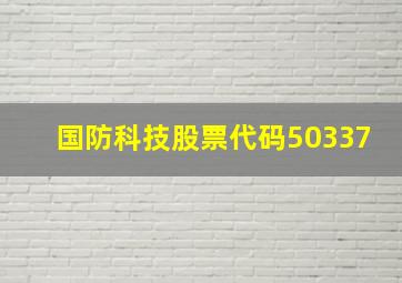 国防科技股票代码50337