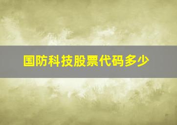 国防科技股票代码多少