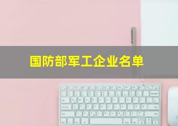 国防部军工企业名单