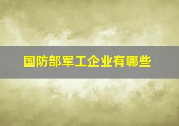 国防部军工企业有哪些