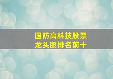 国防高科技股票龙头股排名前十