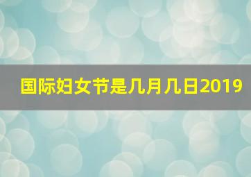 国际妇女节是几月几日2019