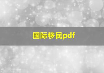 国际移民pdf