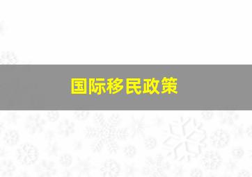 国际移民政策