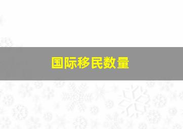 国际移民数量