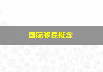 国际移民概念