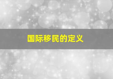 国际移民的定义