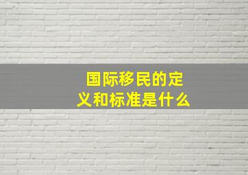 国际移民的定义和标准是什么