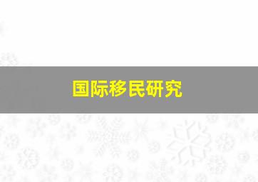 国际移民研究