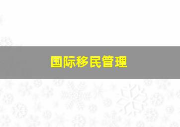 国际移民管理