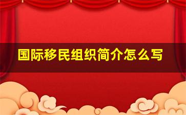 国际移民组织简介怎么写