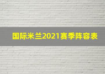 国际米兰2021赛季阵容表