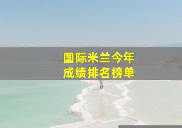 国际米兰今年成绩排名榜单