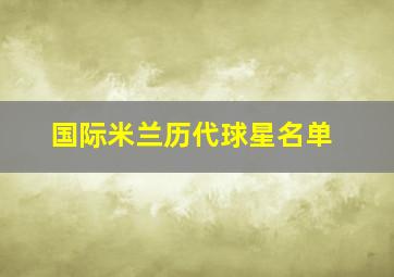 国际米兰历代球星名单