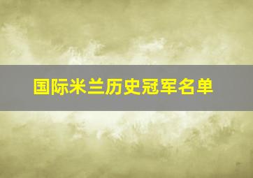 国际米兰历史冠军名单