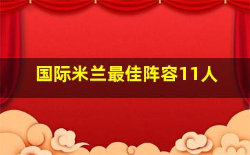 国际米兰最佳阵容11人