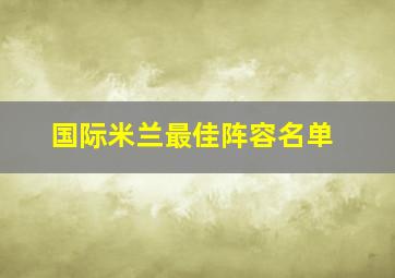 国际米兰最佳阵容名单