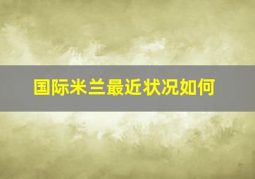 国际米兰最近状况如何