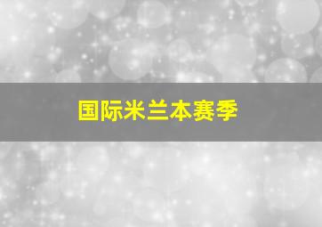 国际米兰本赛季