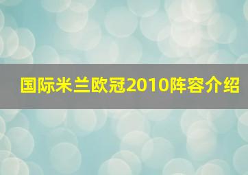 国际米兰欧冠2010阵容介绍