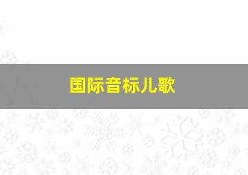 国际音标儿歌