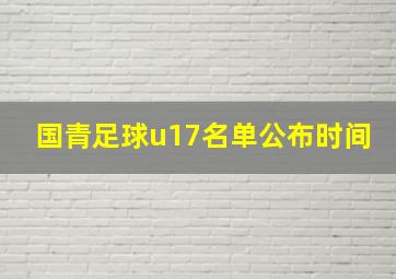 国青足球u17名单公布时间