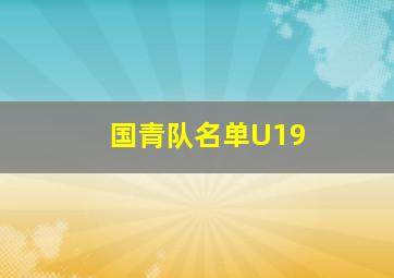 国青队名单U19