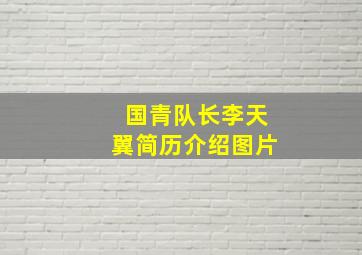 国青队长李天翼简历介绍图片