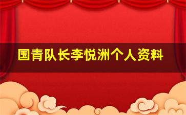 国青队长李悦洲个人资料