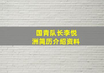 国青队长李悦洲简历介绍资料