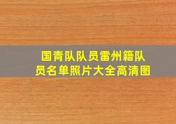 国青队队员雷州籍队员名单照片大全高清图