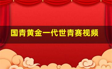 国青黄金一代世青赛视频