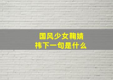 国风少女鞠婧祎下一句是什么