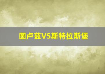 图卢兹VS斯特拉斯堡