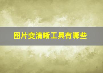 图片变清晰工具有哪些