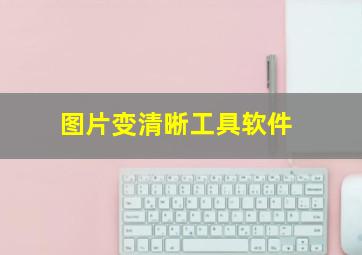 图片变清晰工具软件