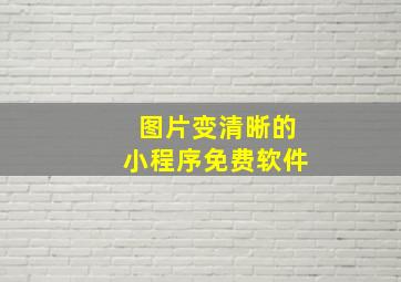 图片变清晰的小程序免费软件