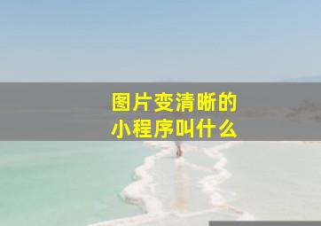 图片变清晰的小程序叫什么