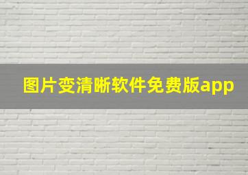 图片变清晰软件免费版app