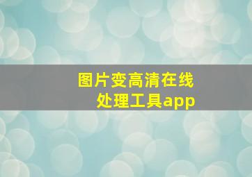 图片变高清在线处理工具app