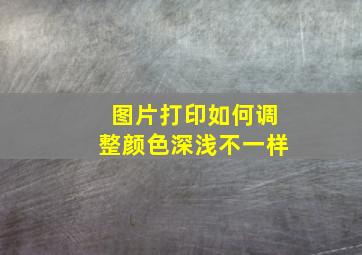 图片打印如何调整颜色深浅不一样