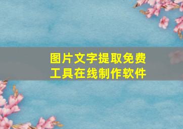 图片文字提取免费工具在线制作软件