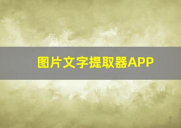 图片文字提取器APP